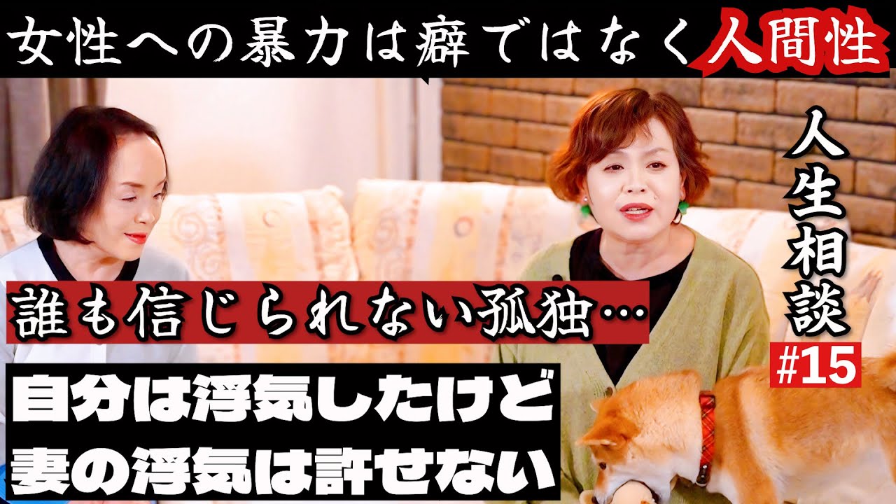 第15回上沼恵美子の人生相談〜お姉ちゃんも来てくれました〜【暴力以外は全て完璧な彼との結婚…】【浮気が見つかった後…妻にも浮気疑惑】【人間の裏表を知りすぎて誰も信じられない孤独】