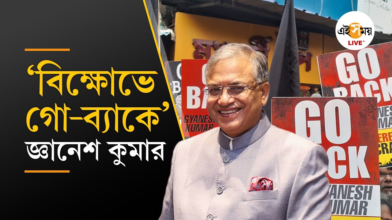 CEC Gyanesh Kumar |  SIR-আবহে ৩ দিনের জ্ঞানেশ-সফরের বিক্ষোভ চিত্র | Ei Samay