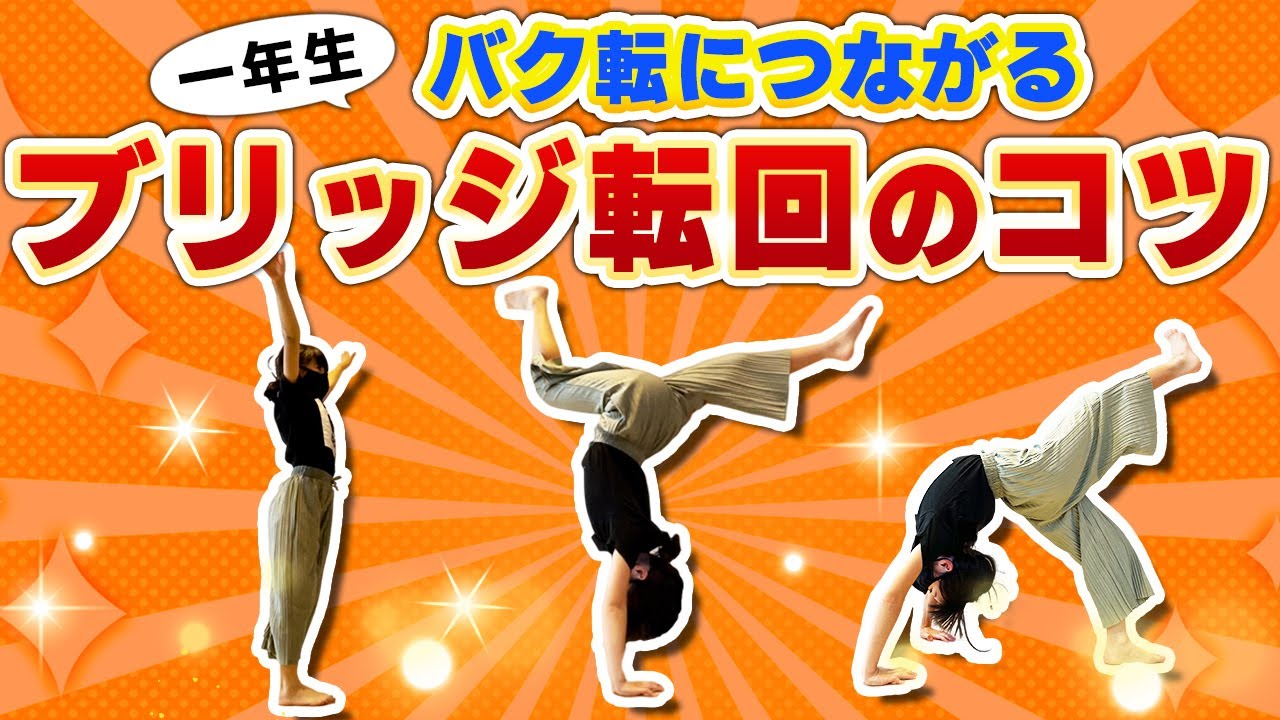 【バク転につながる】ブリッジ転回のコツ