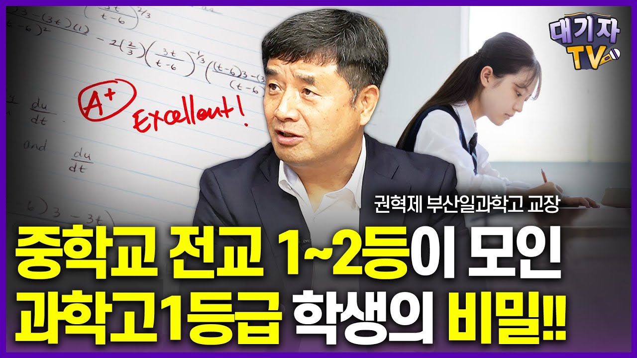 공부 잘하는 학생 사이에서 1등급 받는 학생의 비밀!!(권혁제 부산일과학고 교장)