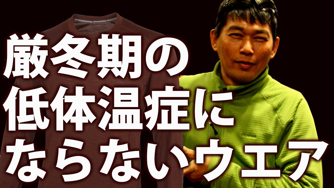 厳冬期の冬山で 低体温症にならないウエアの着方 BC穂高登山教室