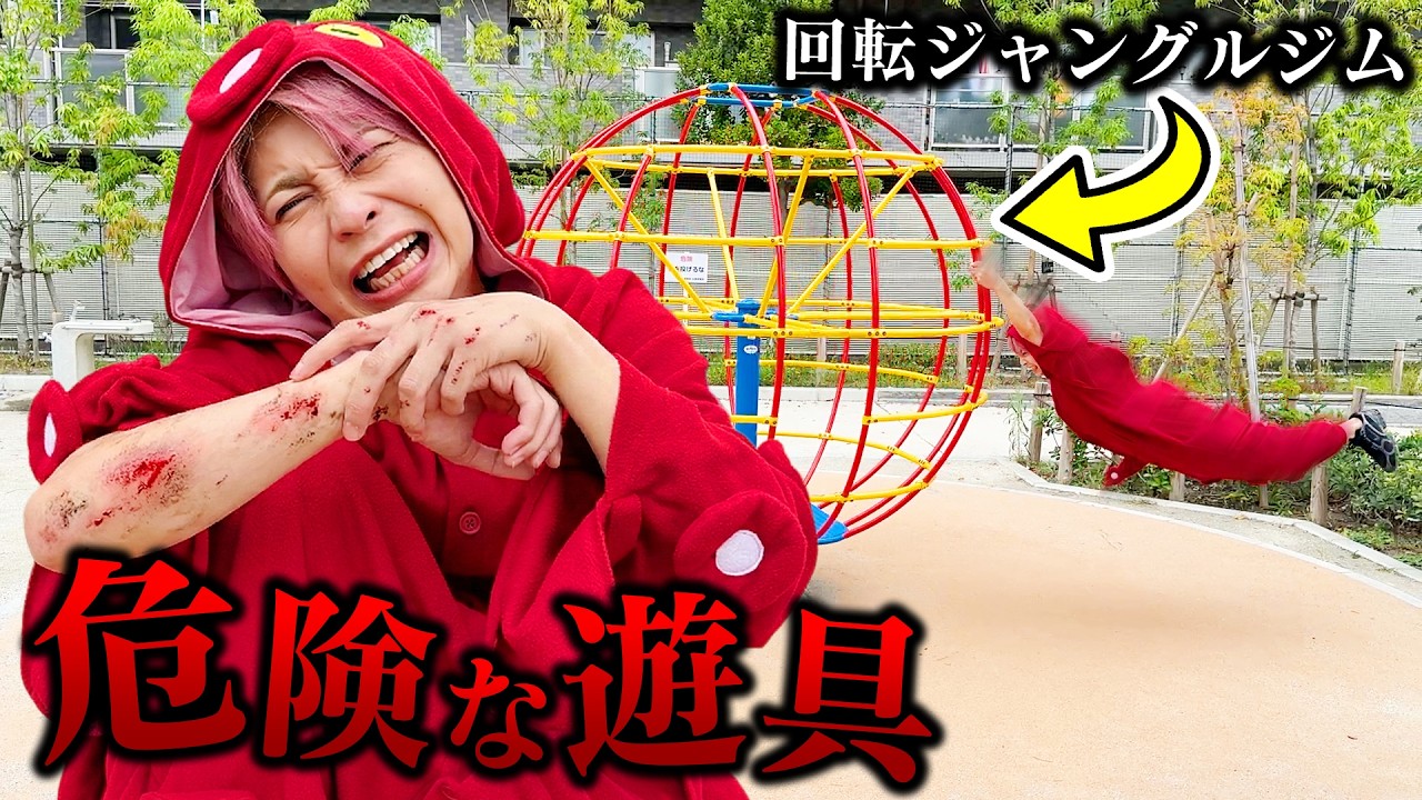 【危険】昔の遊具で遊んだら大怪我をしました・・・