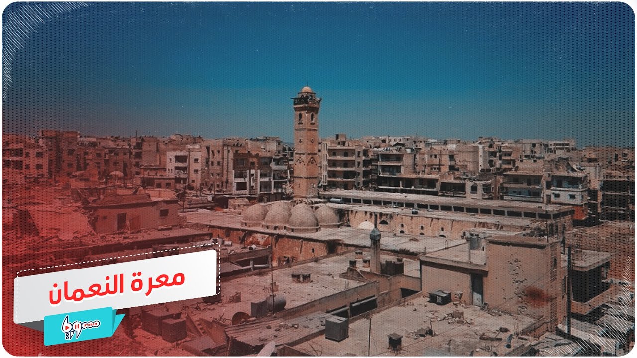 الذكرى الأولى لسقوط معرة النعمان بيد قوات الأسد