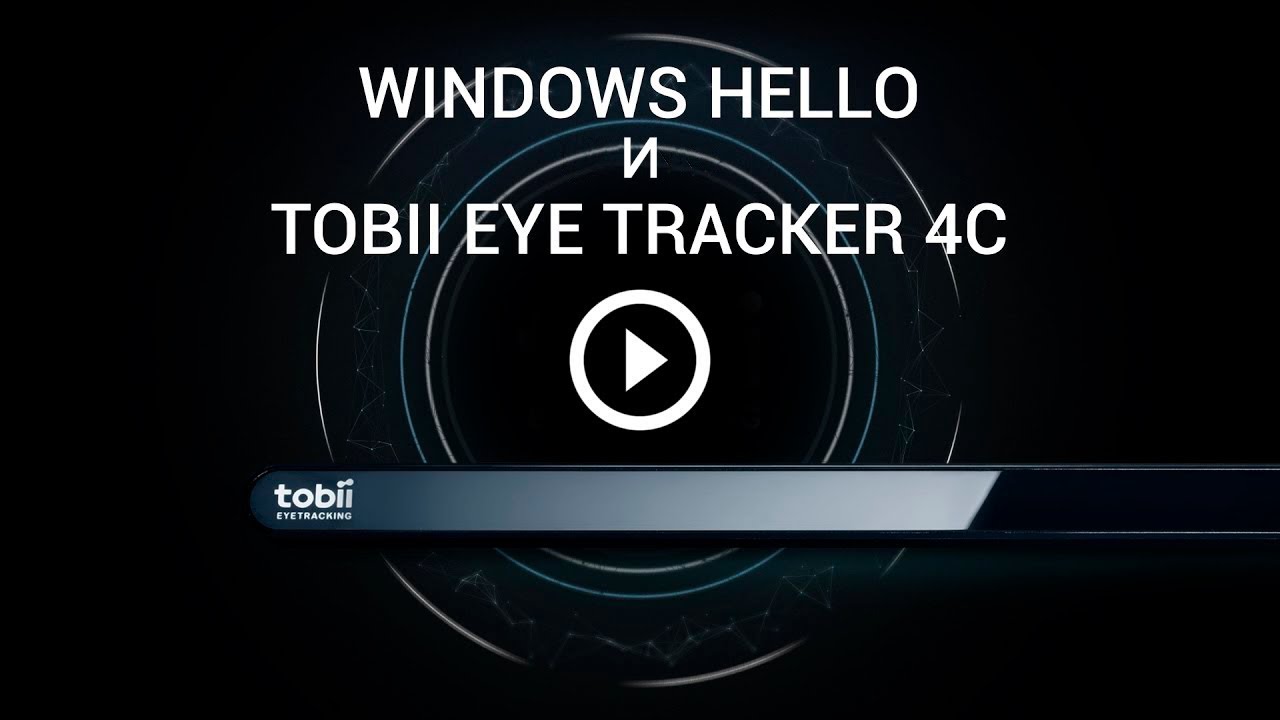 Tobii Eye Tracker 4C и Windows Hello