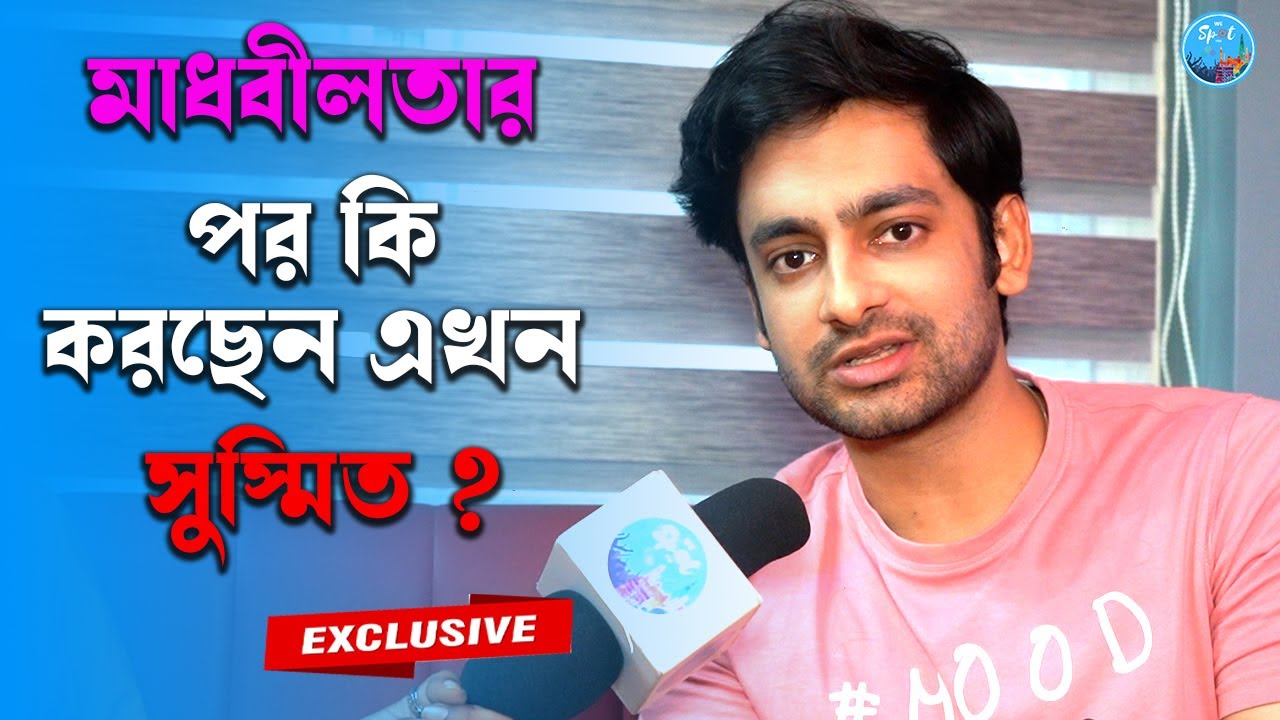 মাধবীলতার পর কি করছেন এখন সুস্মিত ? Sushmit Mukherjee | Madhabilata | Star Jalsha