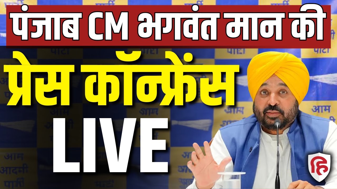 Bhagwant Mann LIVE: Punjab CM मान की बड़ी Press Conference | Aam Aadmi Party