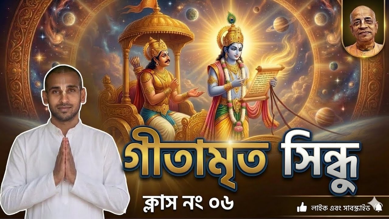 গীতামৃত সিন্ধু।। ক্লাস নংঃ ০৬।। দীনাশ্রয় দাস।।