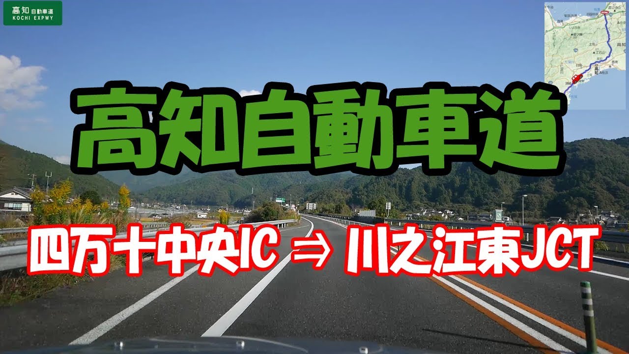 高知自動車道 上り　四万十町中央IC → 川之江東JCT 【地図入り】