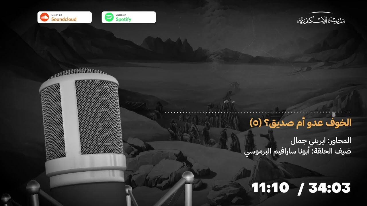 بودكاست: الخوف عدو أم صديق (٥) | أبونا سارافيم البرموسي