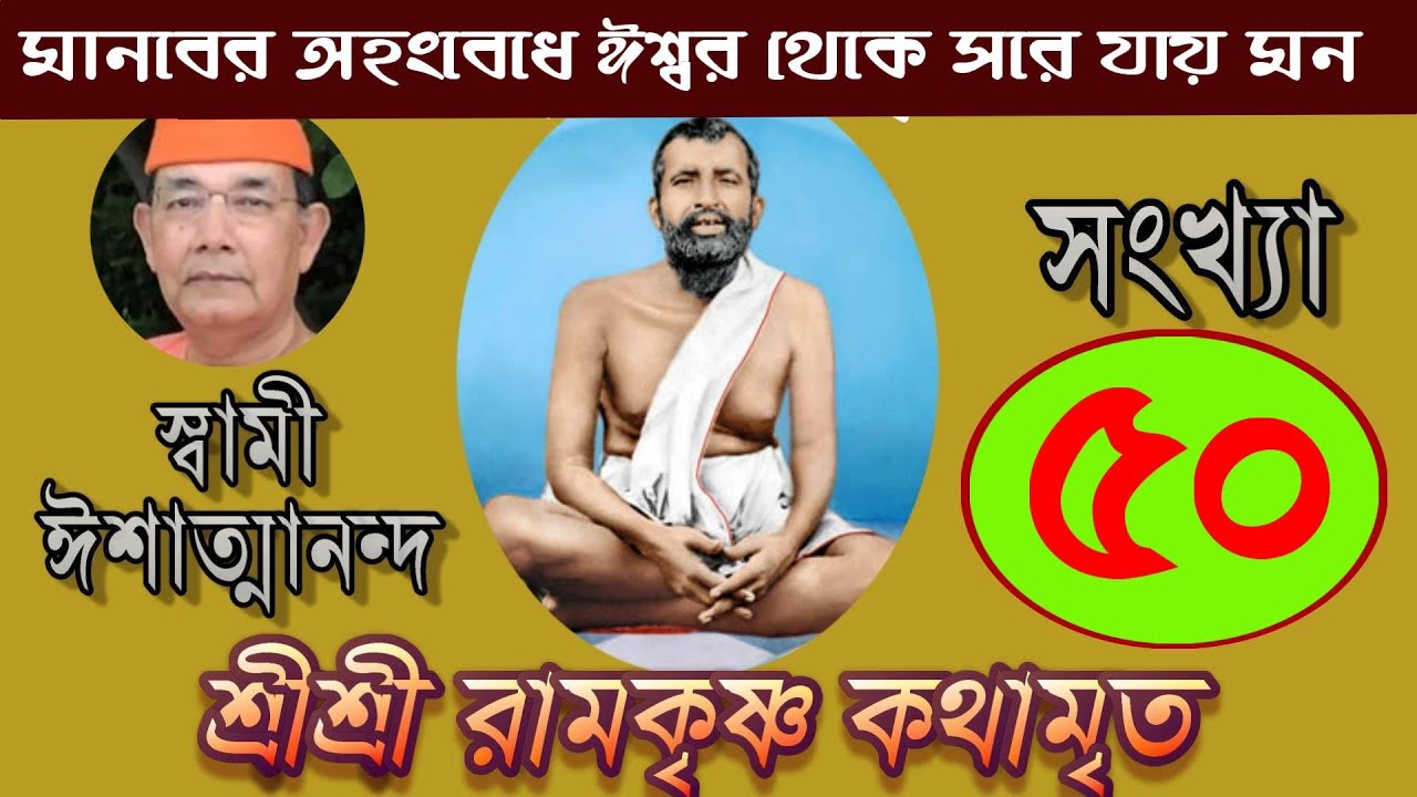 Sri Ramakrishna Kathamrita কথামৃত (শ্রীম কথিত) Part 50 - Swami Ishatmananda
