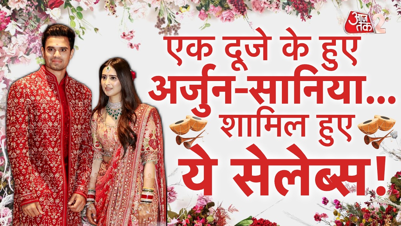 AAJTAK 2 LIVE | ARJUN TENDULKAR - SANIYA CHANDOK MARRIAGE | शामिल हुए ये CELEBS! AT2