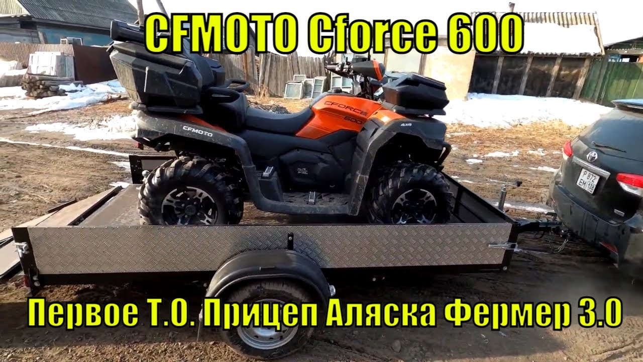 CFMOTO Cforce 600.  Первое Т.О.  Прицеп Аляска для квадроцикла.