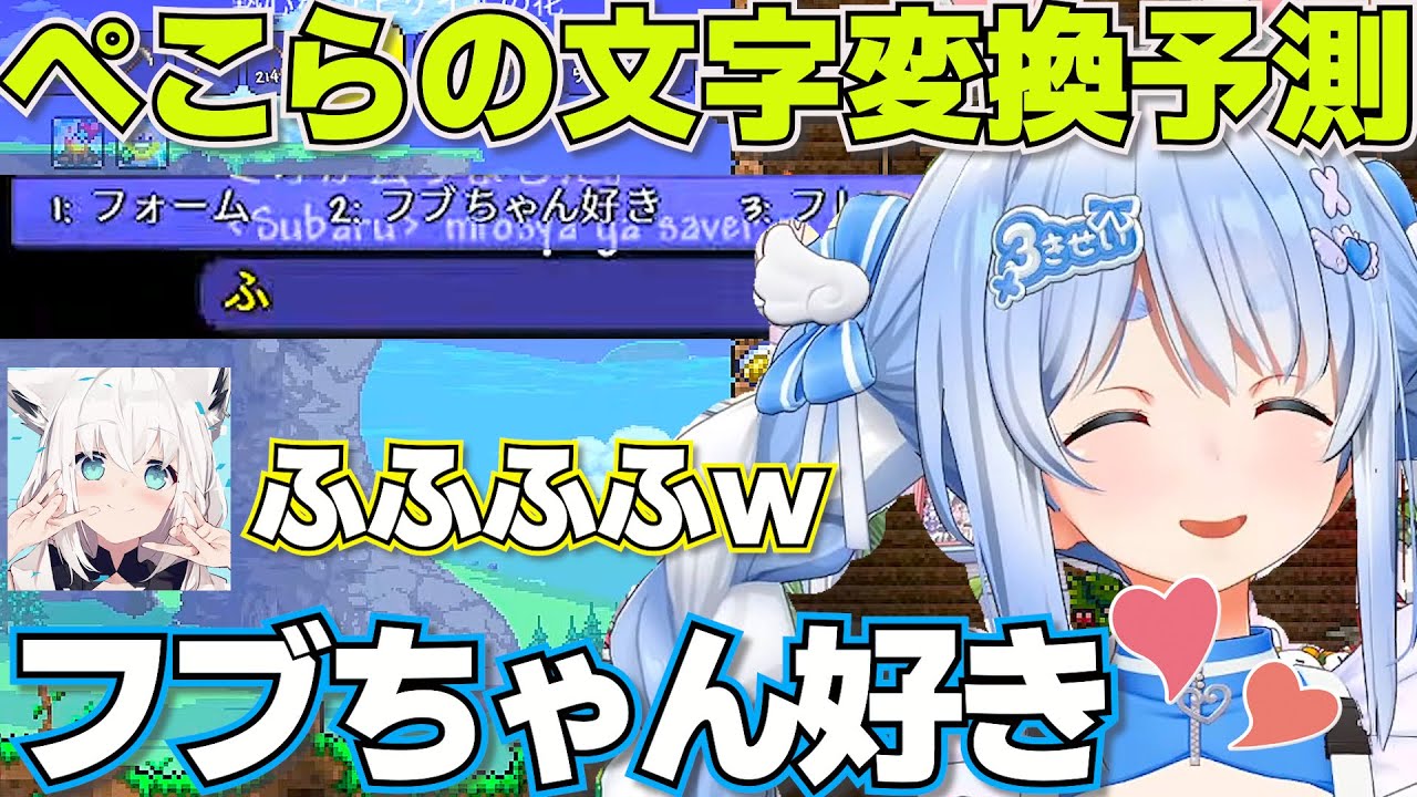 【 ホロテラリア】文字変換予測でフブちゃん好きが出ちゃうぺこーら【ホロライブ兎田ぺこら切り抜き】