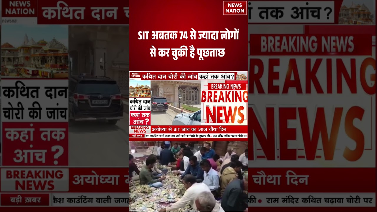 Ram Mandir Donation Case : SIT अबतक 74 से ज्यादा लोगों से कर चुकी है पूछताछ #breakingnews