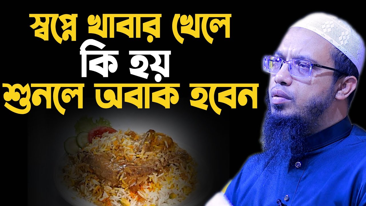 স্বপ্নে কিছু খেতে দেখলে কি হয় ? অনেকেই জানে না ! shaikh ahmadullah question and answer 2024