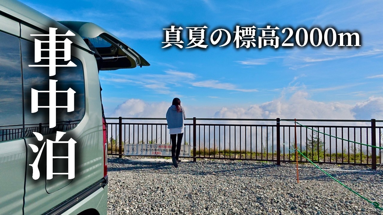 【軽バン車中泊女子】標高2000mの絶景！「道の駅 美ヶ原高原」で涼しい夜