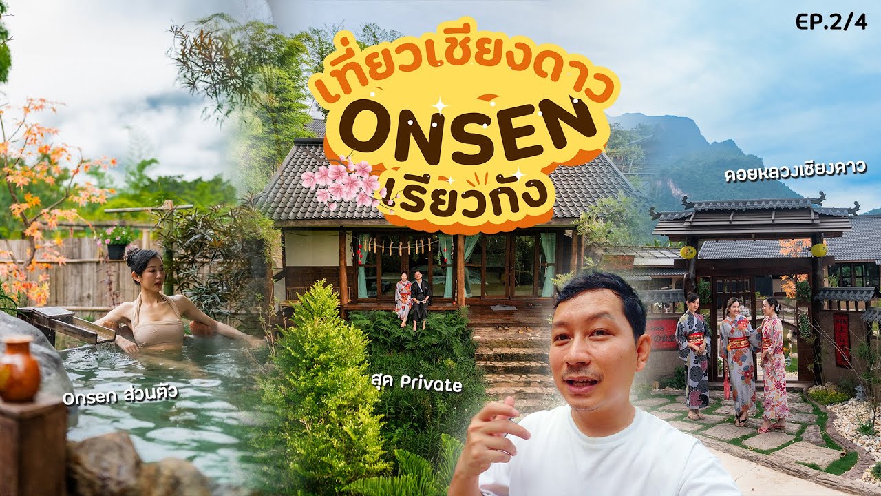 แช่ออนเซ็นดูดาว นอนเรียวกังสไตล์ญี่ปุ่น เรียวกังยามะโฮชิ เก็บจุดเที่ยวยอดฮิตเชียงดาว (EP.2/4)