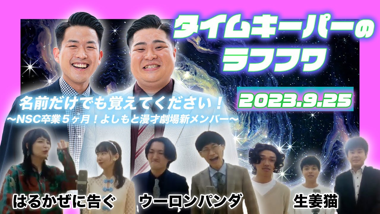 2023年9月25日生放送分「タイムキーパーのNSC LAUGH ROUGH HOUR」