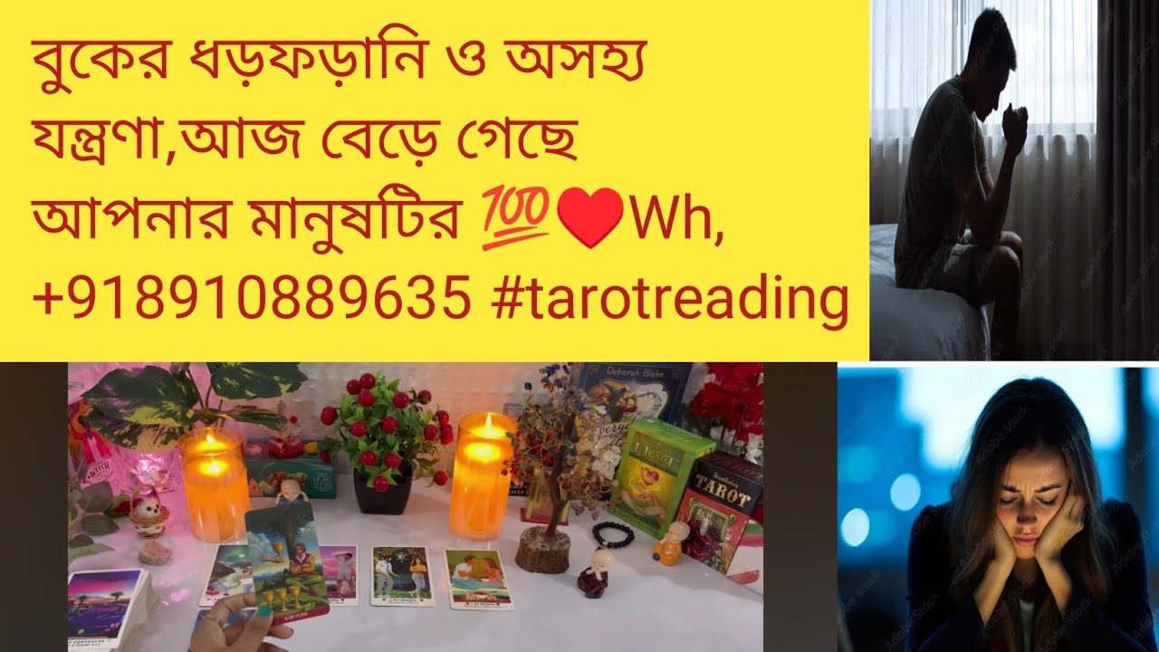 বুকের ধড়ফড়ানি ও অসহ্য যন্ত্রণা,আজ বেড়ে গেছে আপনার মানুষটির 💯♥️Wh,+918910889635 #tarotreading