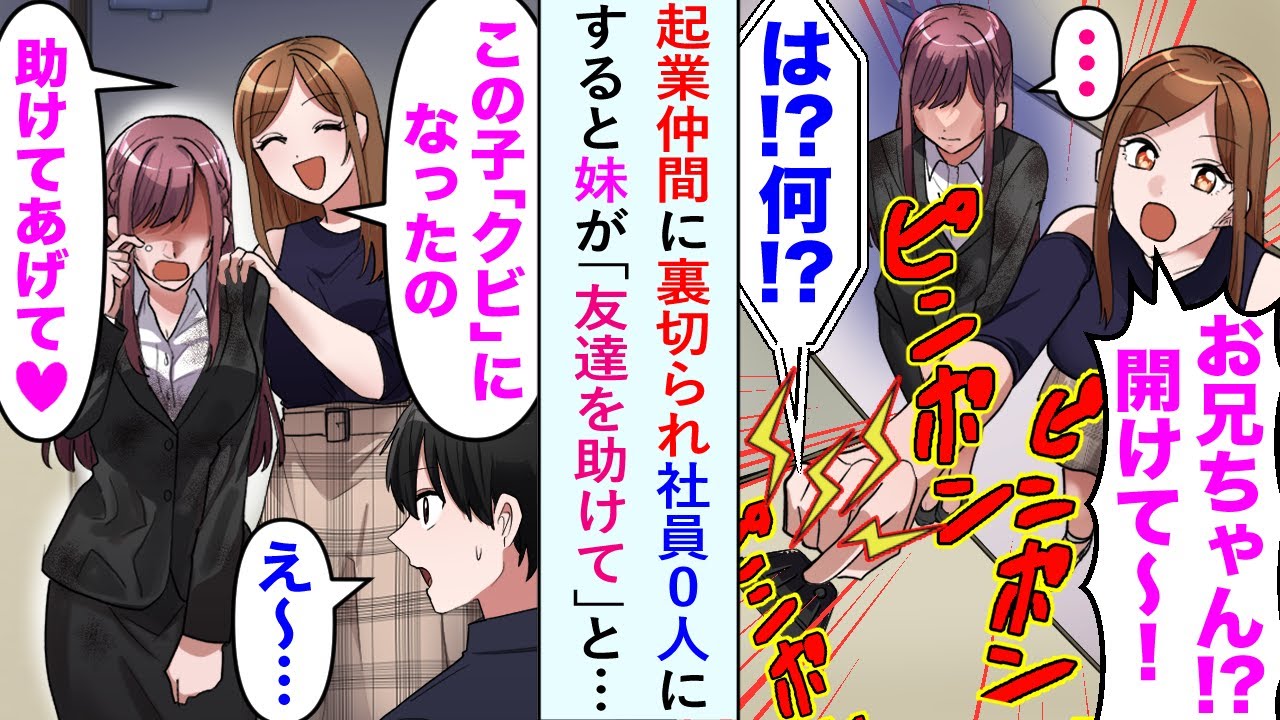 【漫画】ある日、共同起業の仲間が社員たちを全員引き抜き独立してしまった。経営休止して家に引きこもっていたある日、妹「お兄ちゃんあけて！この子、クビになったの！」突然訪問があり…【恋愛マンガ動画】