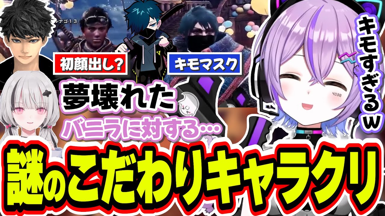 かなりキモめなキャラクリのバニラ＆初顔出しするハセシンのキャラクリを見る紫宮るな【紫宮るな/空澄セナ/ハセシン/バニラ/ぶいすぽっ！/切り抜き】