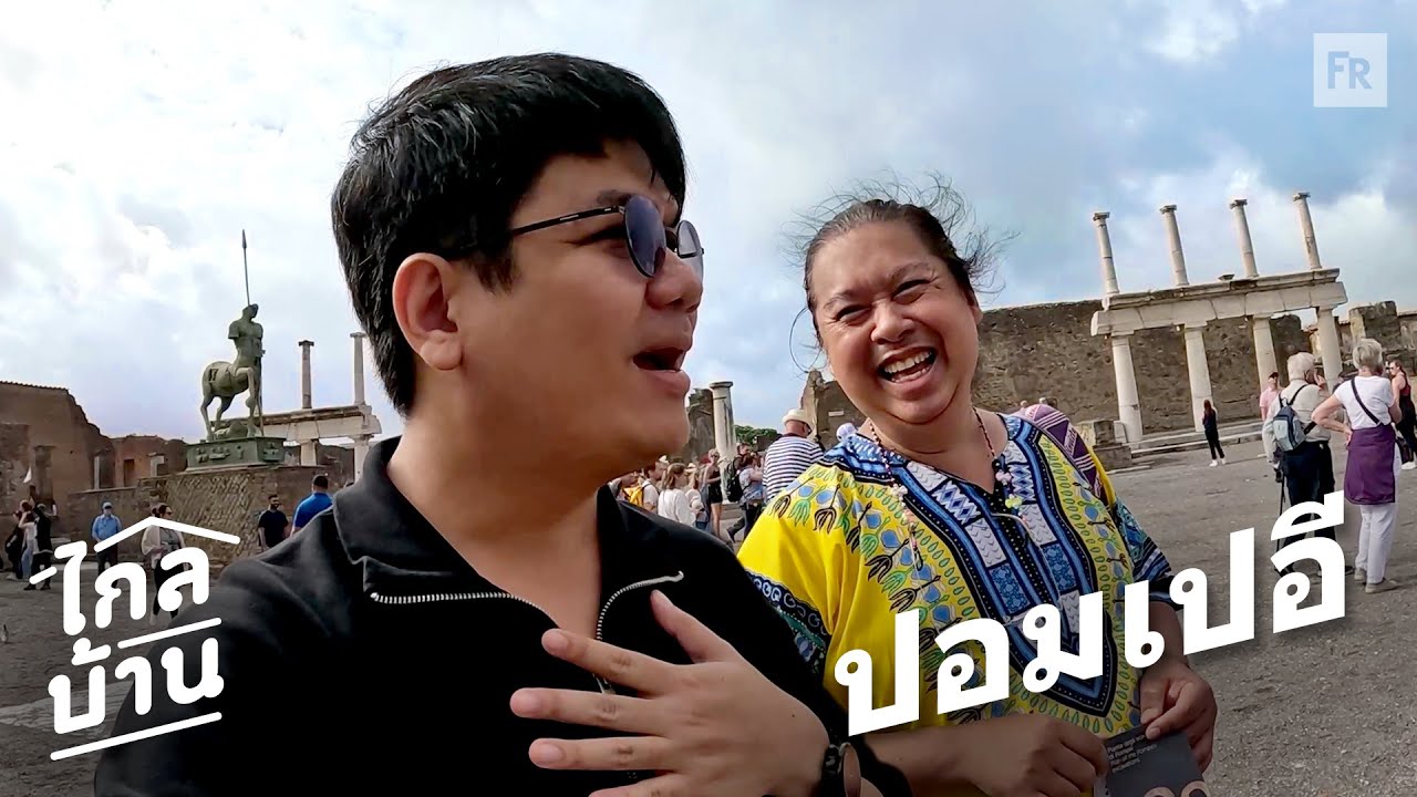 ไกลบ้าน EP108 ปอมเปอี เมืองโบราณใต้เถ้าถ่านภูเขาไฟ หายไปเกือบสองพันปี