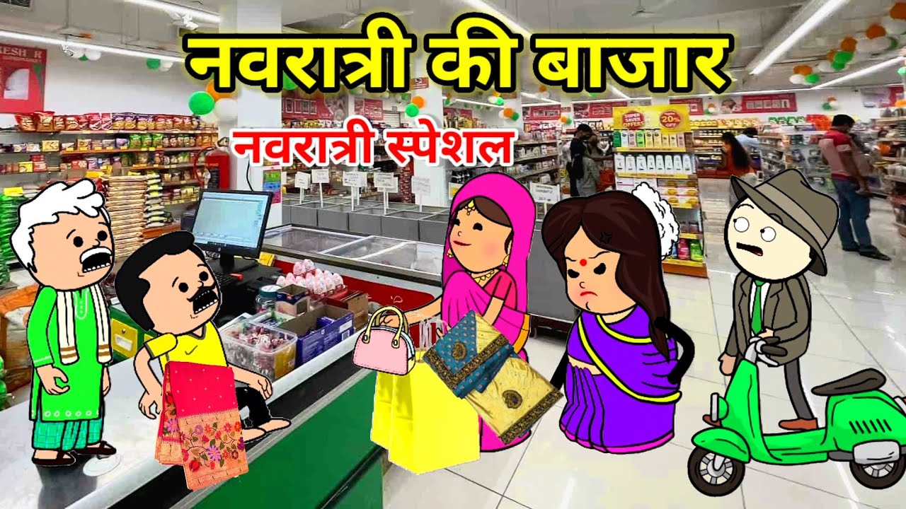 नवरात्री की बाजार | नवरात्री स्पेशल | फुल कॉमेडी | funny lack | #cartoon #tweencraft #comedy 