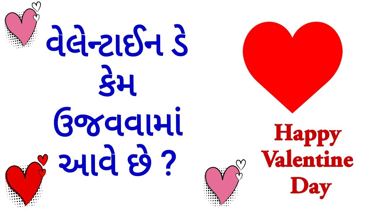 Valentine Day in Gujarati | History of Valentine Day #valentineday #happyvalentine