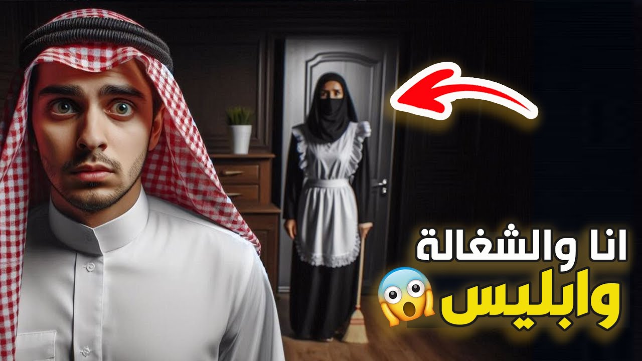 قناة اسرارهم : انا والشغالة وابليس