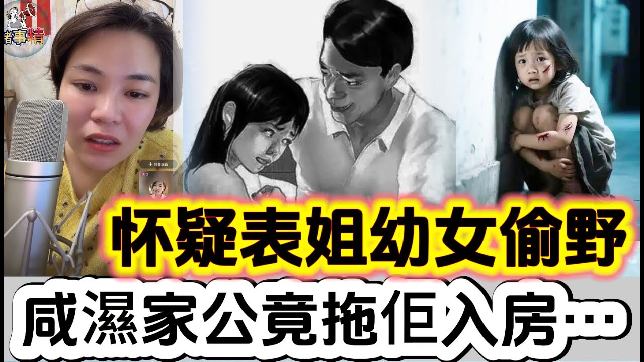 怀疑表姐幼女偷野，咸濕家公竟拖佢入房 #情感 #廣東話 #情感故事 #分享 #婚姻 #諸事姐