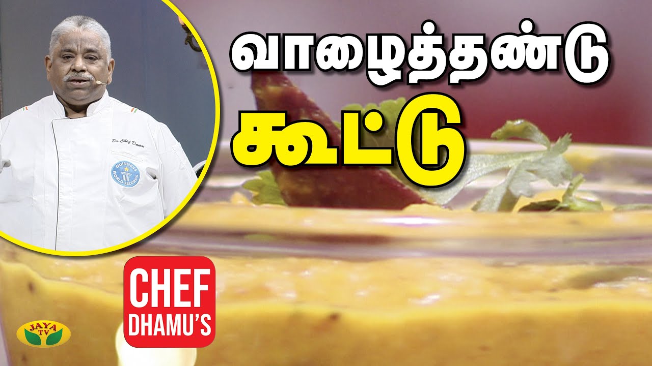 ஆரோக்கியமான வாழைத்தண்டு கூட்டு | Vaazhaithandu Kootu | Teen Kitchen | Jaya TV Adupangarai