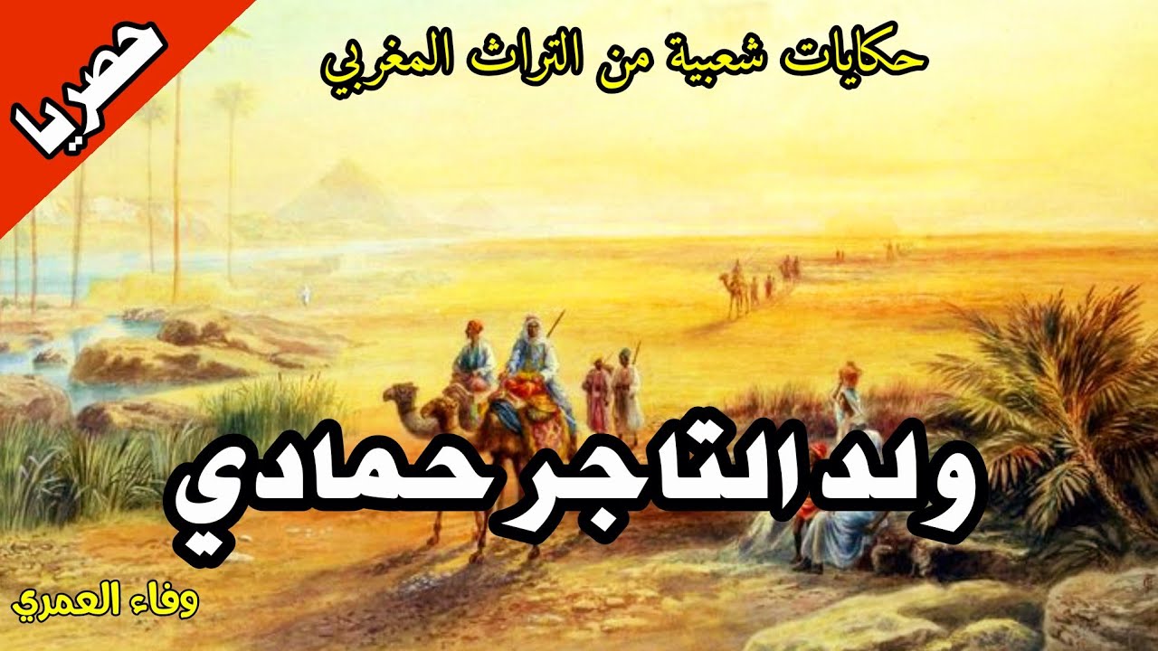 حكايات شعبية بالدارجة المغربية  || ولد التاجر حمادي و لالة خدوج ||  💫حصريا 💫 #وفاء_العمري
