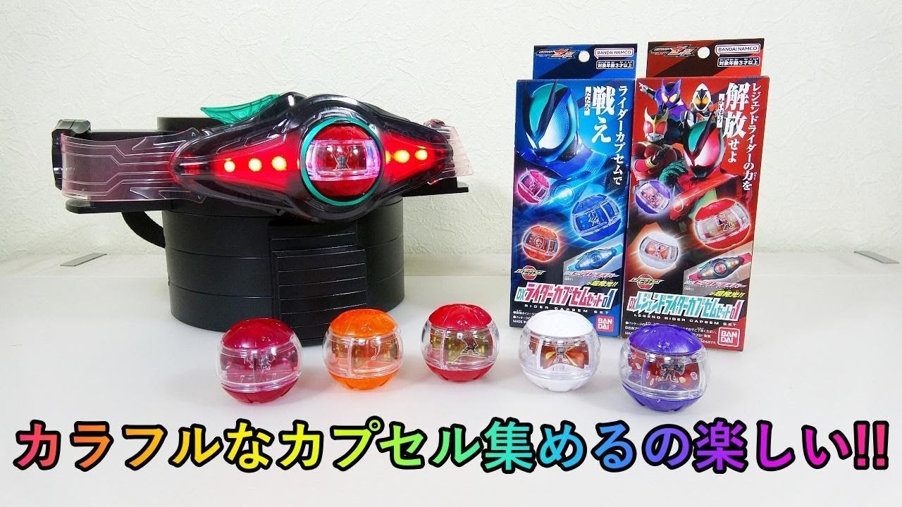【仮面ライダーゼッツ】DXカプセムセット01&レジェンドライダーカプセムセット01開封!!