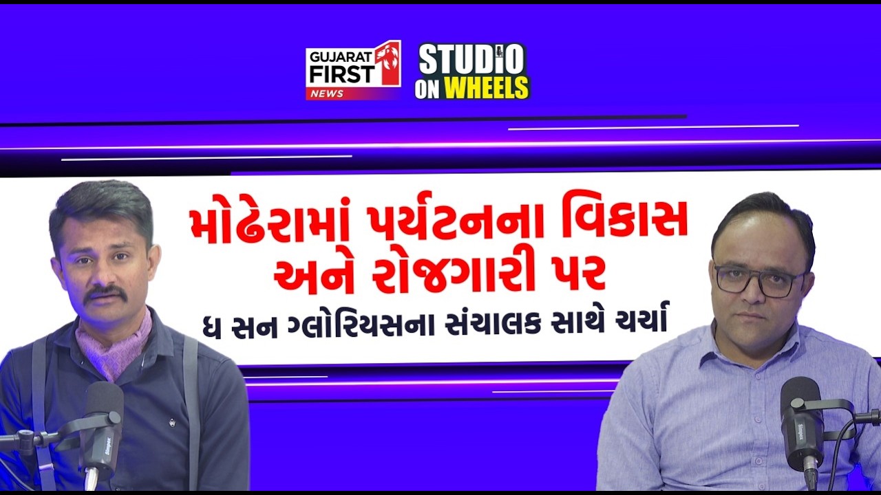 Studio On Wheels | Modhera 'The Sun Glorious' Restaurant ના માલિક Julsad Khan Pathan સાથે સંવાદ