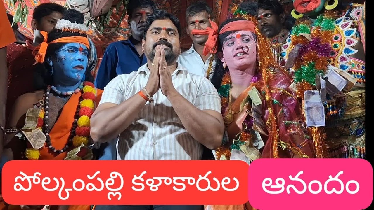 పోల్కంపల్లి కళాకారుల మాటల్లో ఆనందం