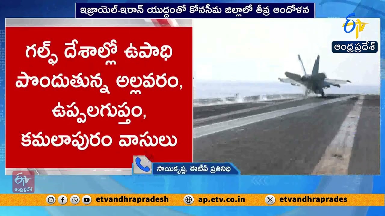 Israel–Iran War Sparks Concern in Konaseema District | Tension Grips East Godavari Families