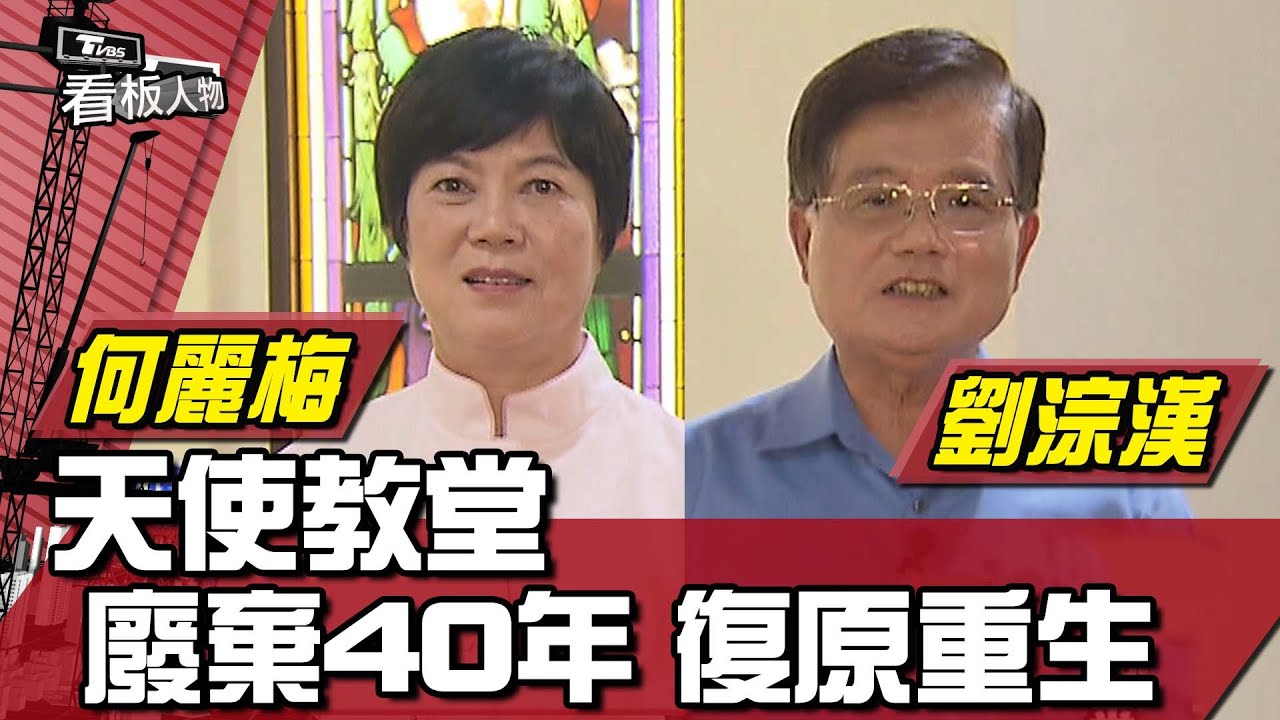 台灣山間廢棄40年 天使教堂 不計代價修復重生 看板人物 20220417 (完整版)