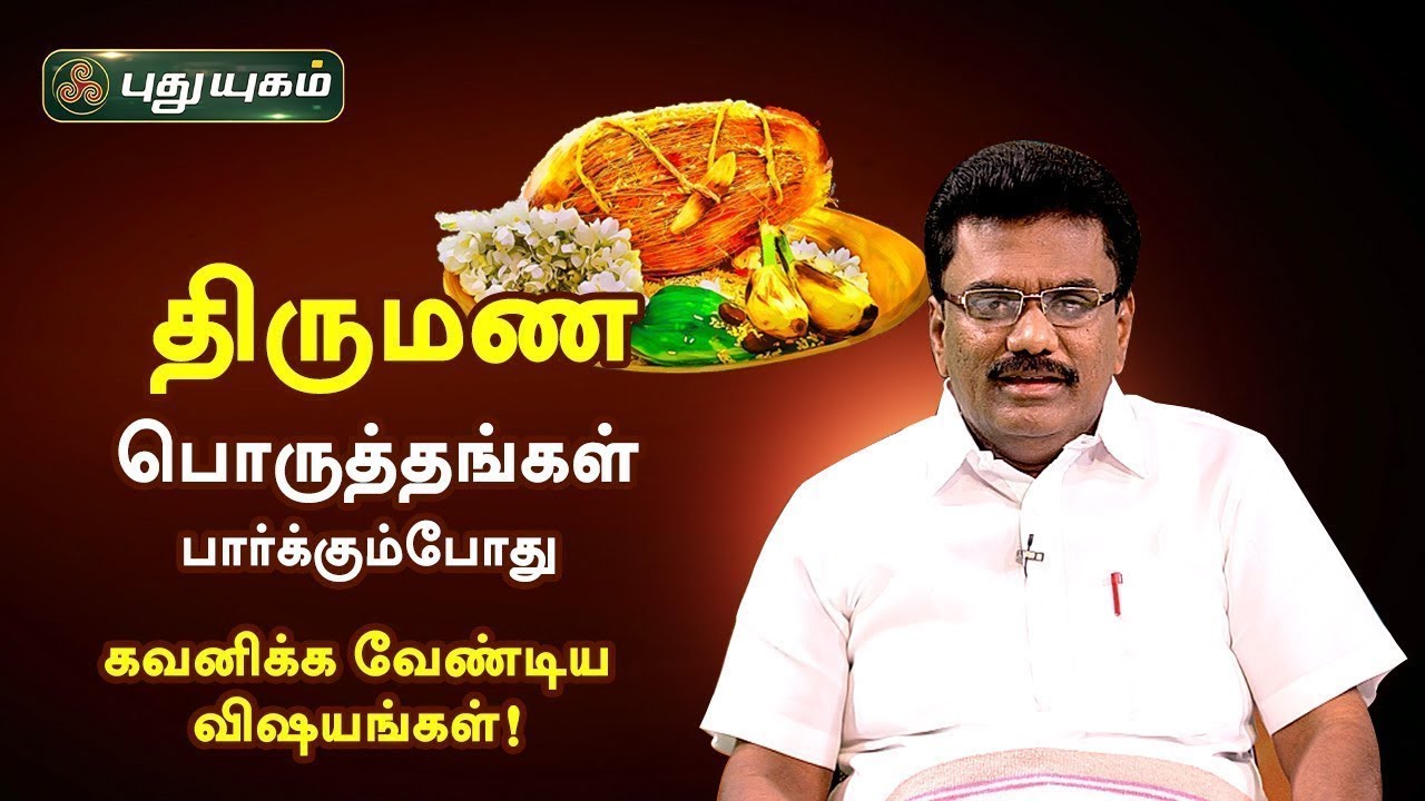 திருமண பொருத்தங்கள் பார்க்கும்போது கவனிக்க வேண்டிய விஷயங்கள்! Dr. பரணி பால்ராஜ் | Neram Nalla Neram