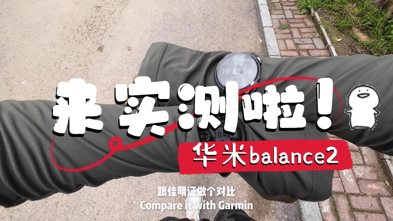 「华米 Balance 2 VS 佳明 Fenix 7 Pro」 Amazfit Balance 2 vs Garmin Fenix 7 Pro