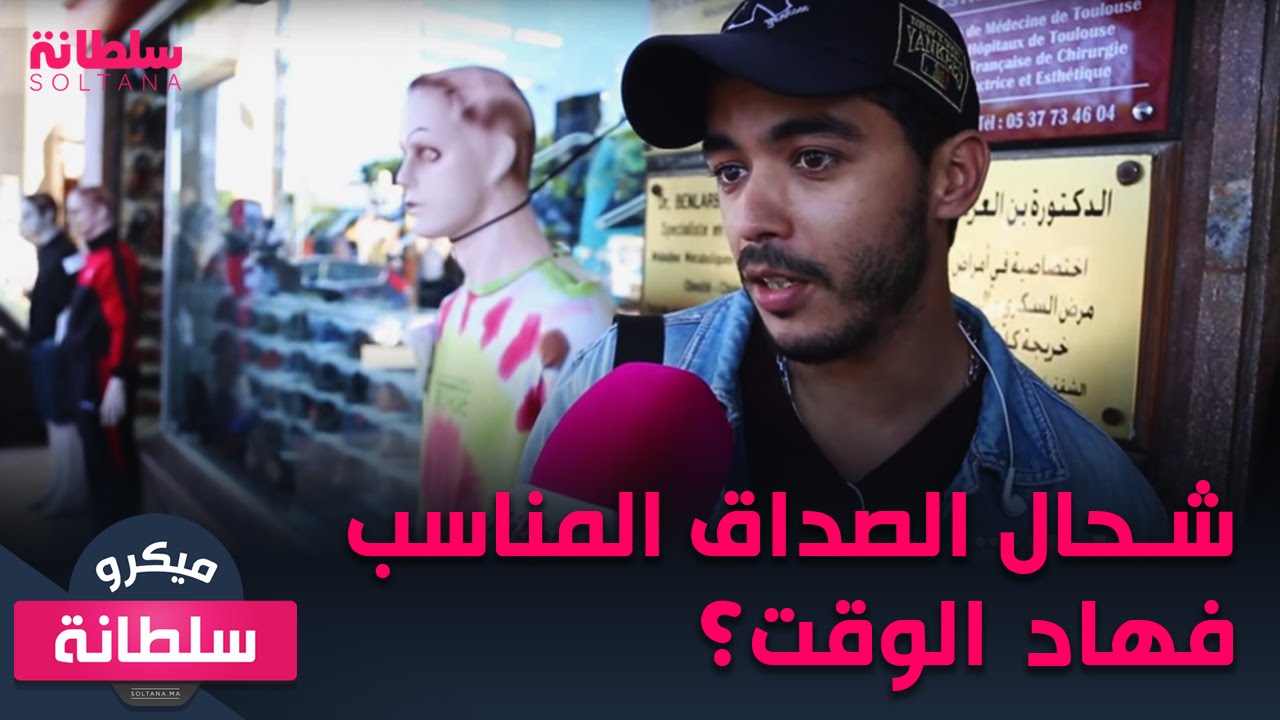 ميكرو سلطانة : شحال الصداق المناسب فهاد الوقت ؟