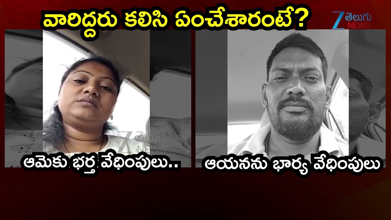 Shocking Incident At Yadadri Bhuvanagiri | ఆమెకు భర్త.. ఆయనను భార్య వేధింపులు వారిద్దరు కలిసి | ZEE