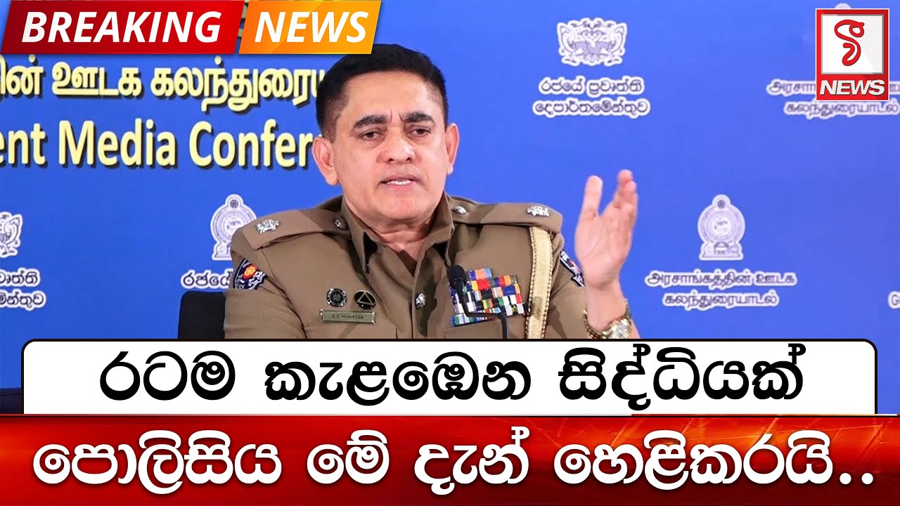 රටම කැළඹෙන සිද්ධියක් පොලිසිය මේ දැන් හෙළිකරයි..