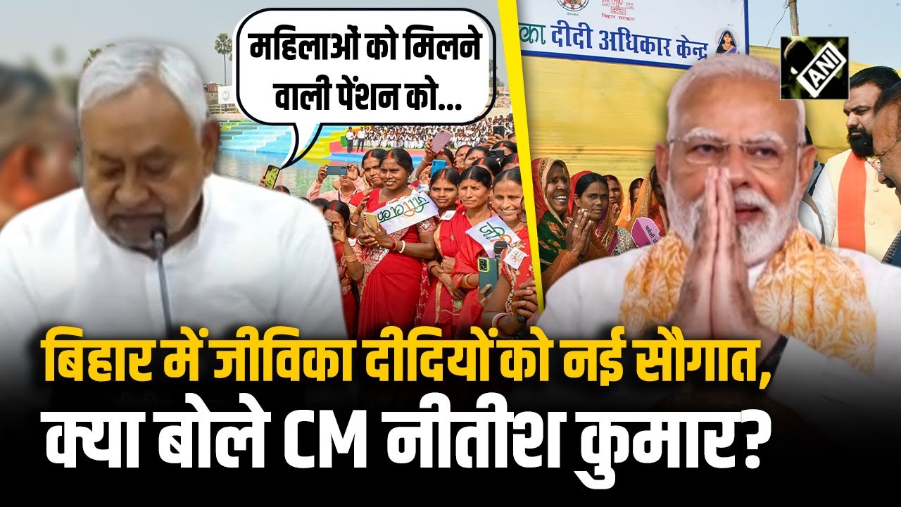 Bihar की जीविका दीदियों को मिली सौगात, CM Nitish ने PM Modi का जताया आभार | CM Nitish Full Speech
