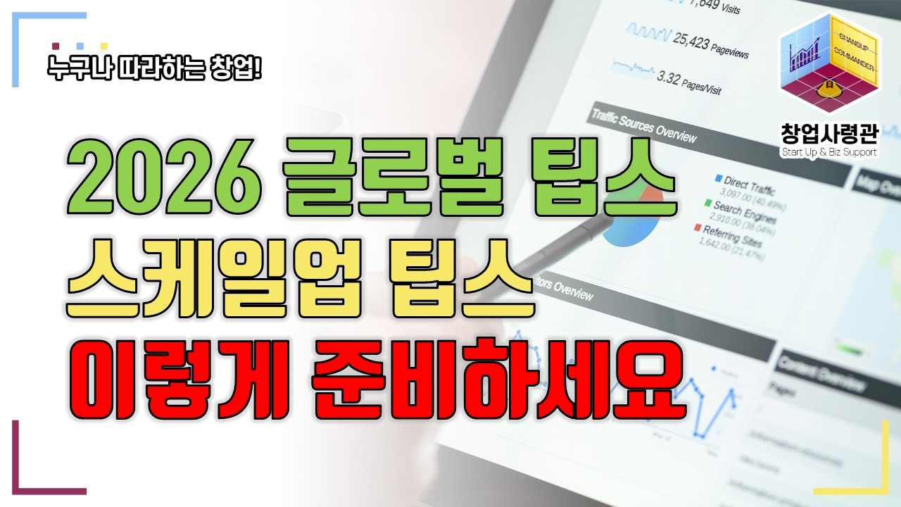2026 팁스 대개편! 스케일업/글로벌팁스, DCP 통합공고 완전 정리