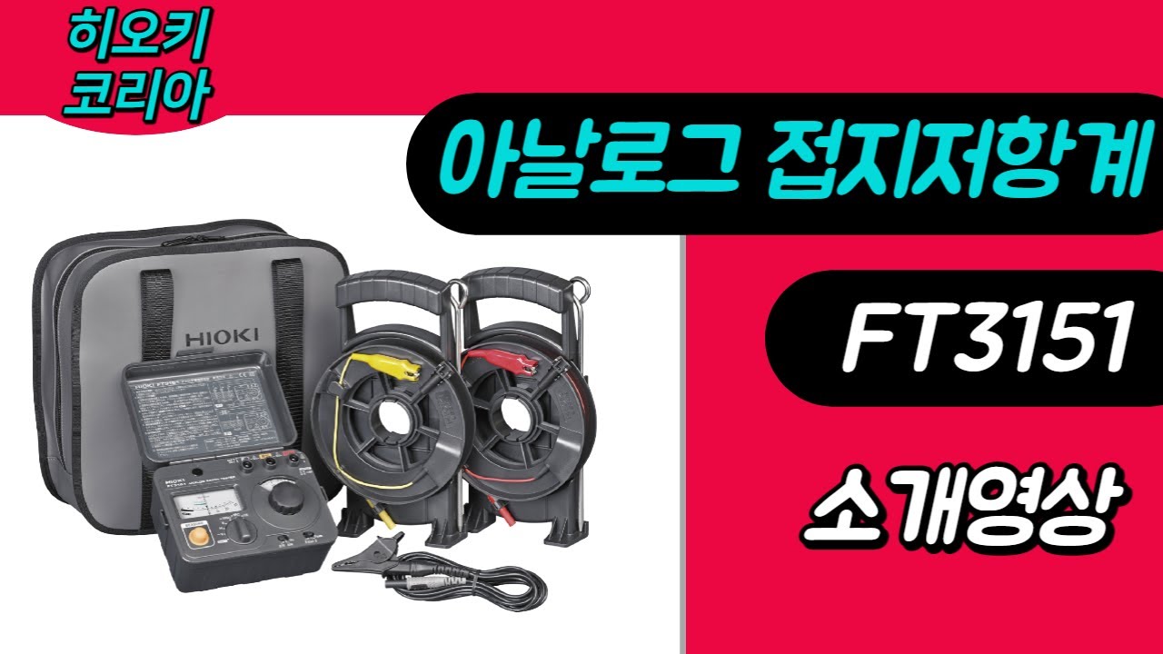접지저항 측정방법 소개! 히오키 아날로그 접지저항계 FT3151