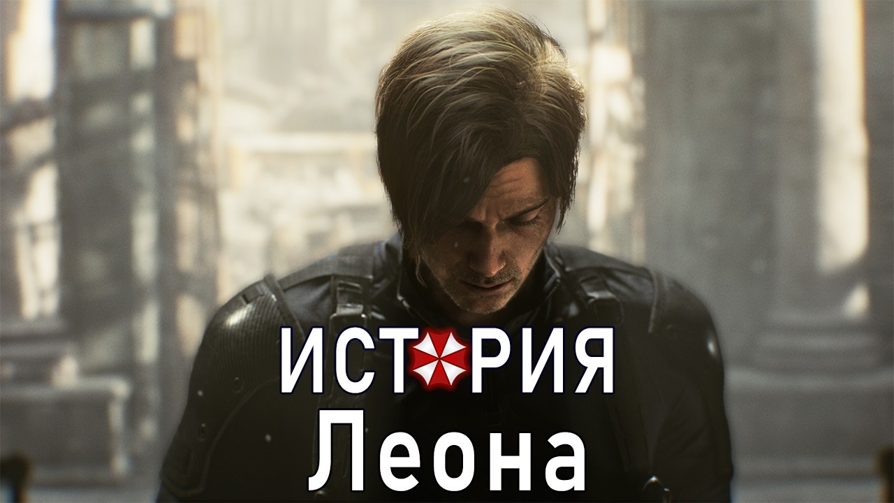 Путь Леона С Кеннеди | Resident Evil