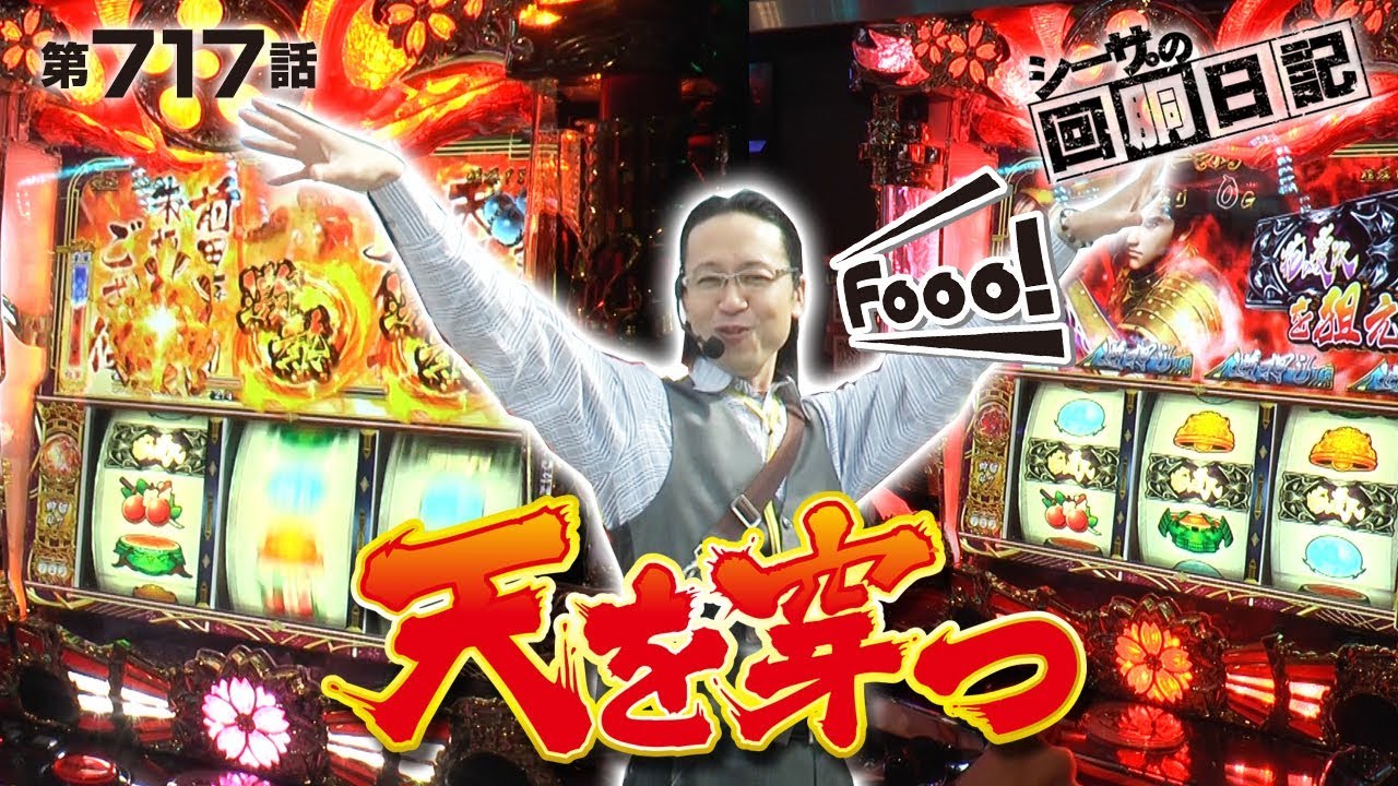 【新台慶次でヒキまくり！】シーサ。の回胴日記_第７１７話[by ARROWS-SCREEN] 【パチスロ】【花の慶次】【まどマギ】