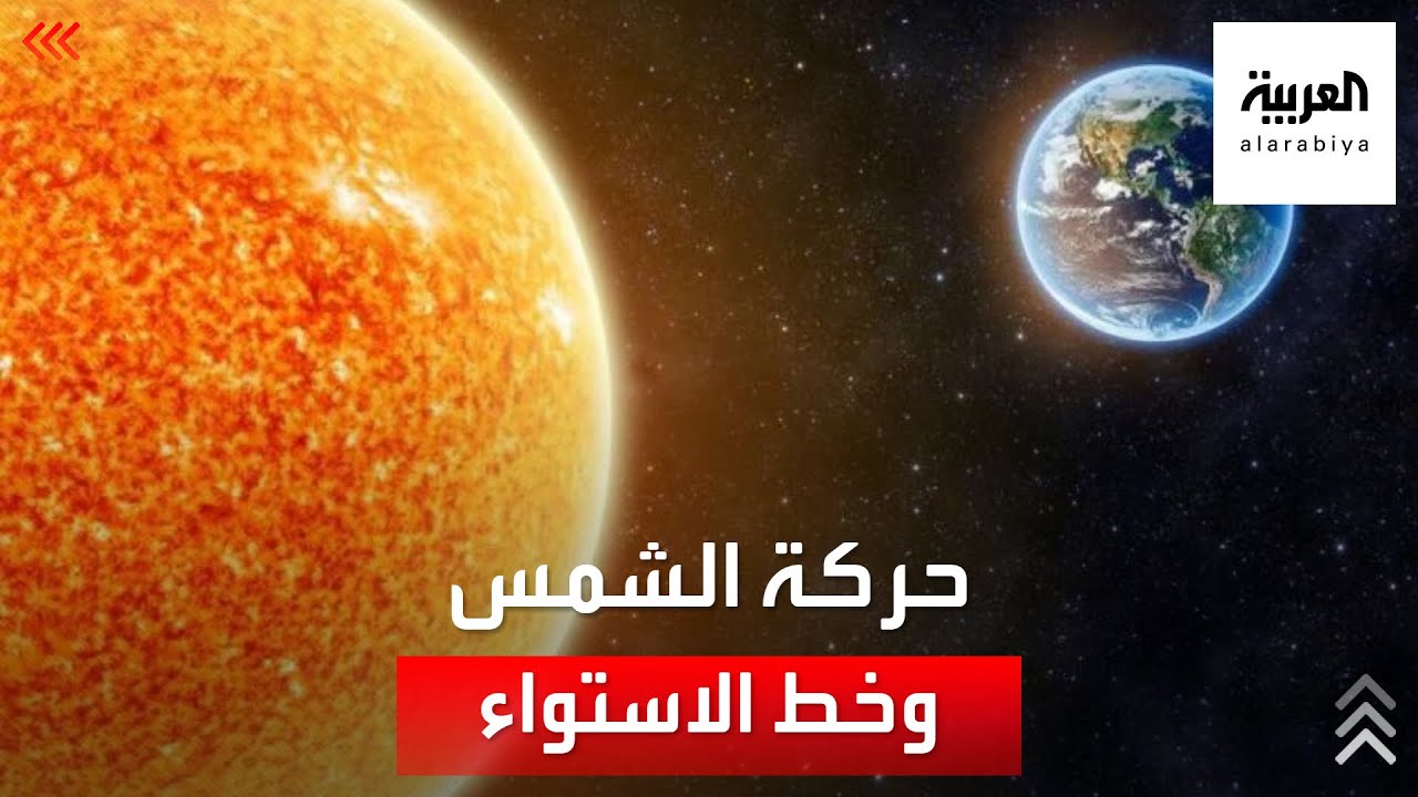 تقويم | متى تصل الشمس لخط الاستواء؟