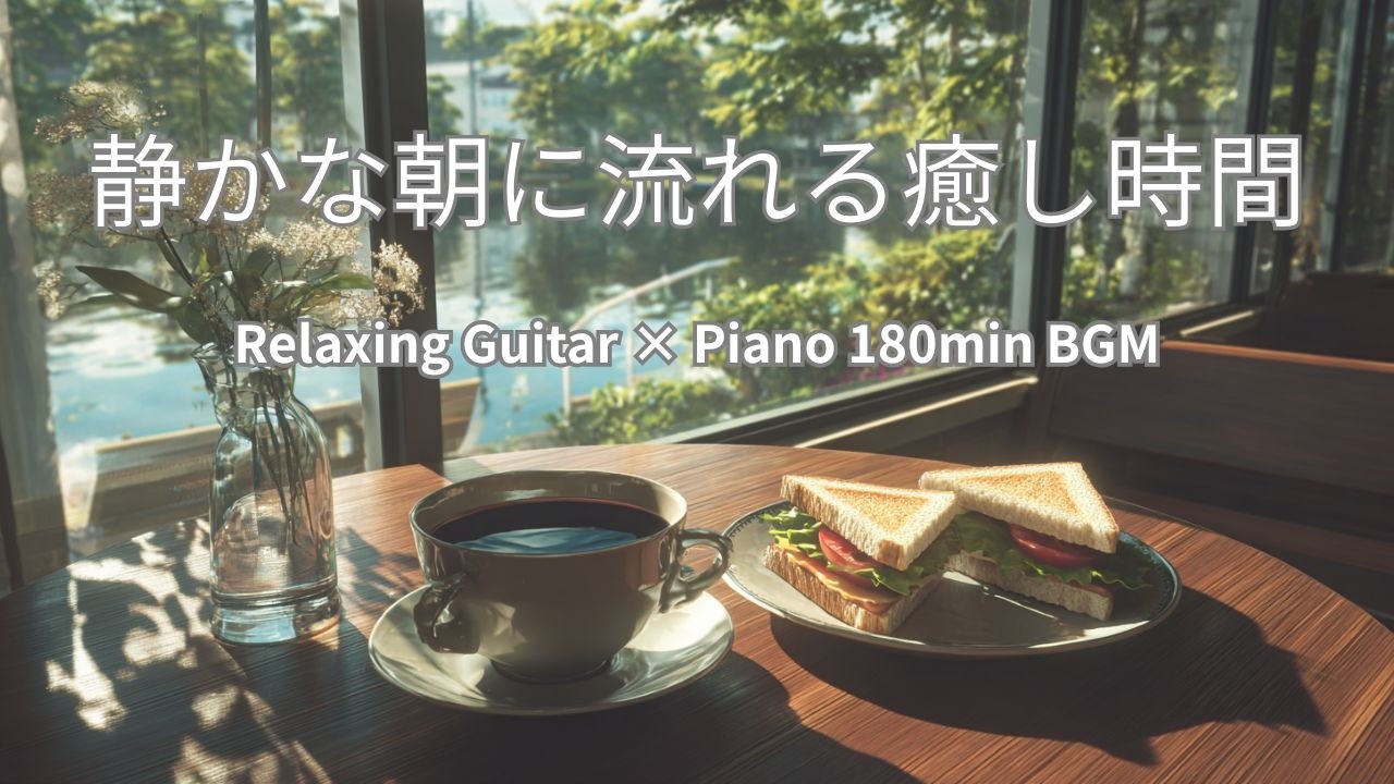 静かな朝に流れる癒し時間　180min