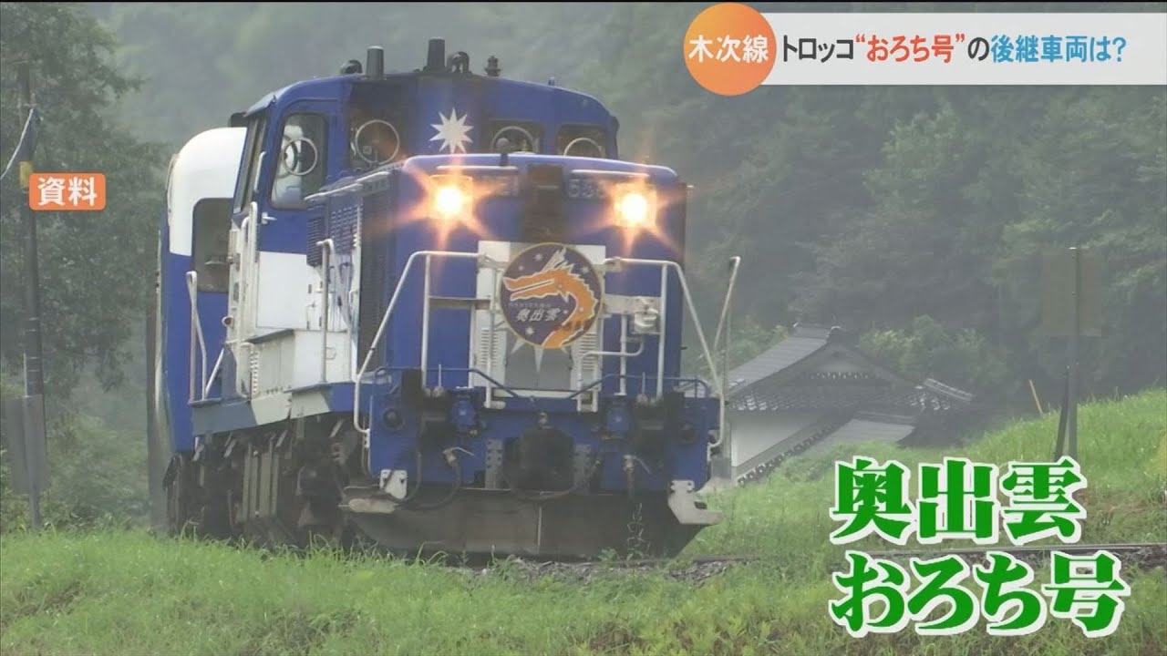 JR木次線の観光トロッコ列車「奥出雲おろち号」の後継車両は？